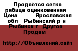 Продаётся сетка-рабица оцинкованная › Цена ­ 420 - Ярославская обл., Рыбинский р-н, Рыбинск г. Другое » Продам   